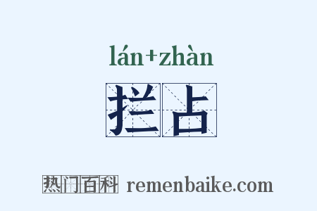 拦占是什么意思的图片